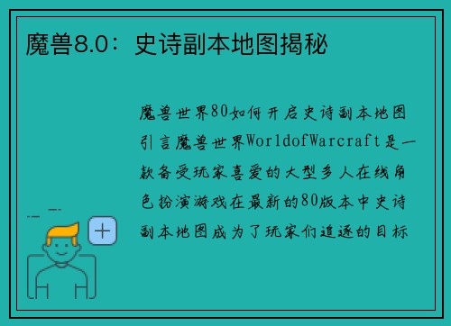 魔兽8.0：史诗副本地图揭秘