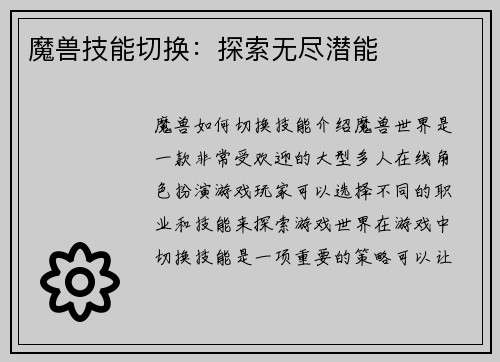 魔兽技能切换：探索无尽潜能