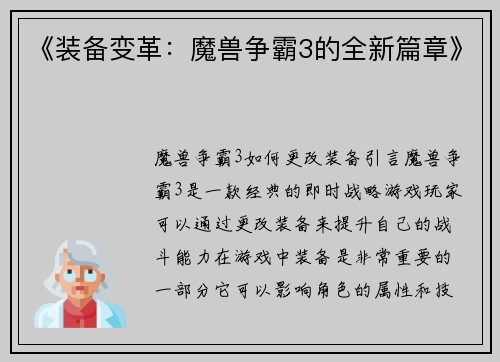 《装备变革：魔兽争霸3的全新篇章》